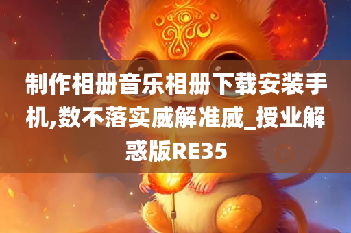 制作相册音乐相册下载安装手机,数不落实威解准威_授业解惑版RE35