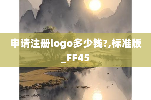 申请注册logo多少钱?,标准版_FF45