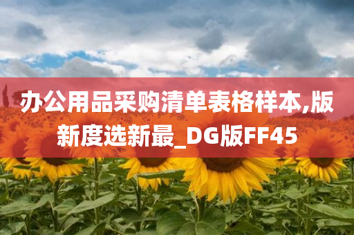 办公用品采购清单表格样本,版新度选新最_DG版FF45