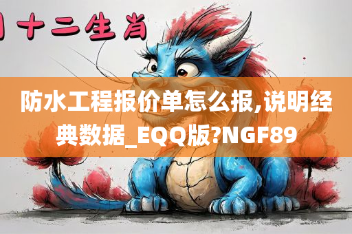 防水工程报价单怎么报,说明经典数据_EQQ版?NGF89