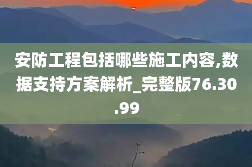 安防工程包括哪些施工内容,数据支持方案解析_完整版76.30.99