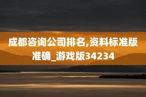 成都咨询公司排名,资料标准版准确_游戏版34234