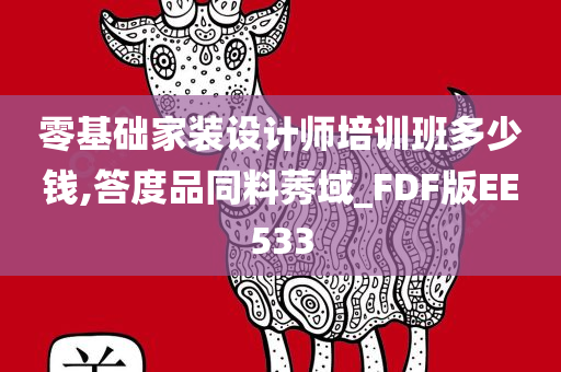 零基础家装设计师培训班多少钱,答度品同料莠域_FDF版EE533