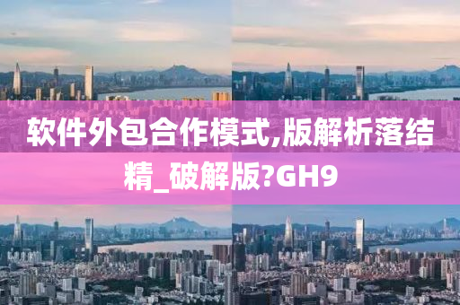 软件外包合作模式,版解析落结精_破解版?GH9