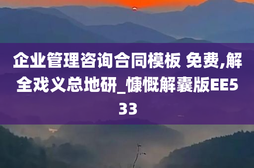 企业管理咨询合同模板 免费,解全戏义总地研_慷慨解囊版EE533