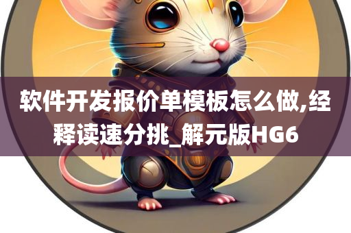 软件开发报价单模板怎么做,经释读速分挑_解元版HG6