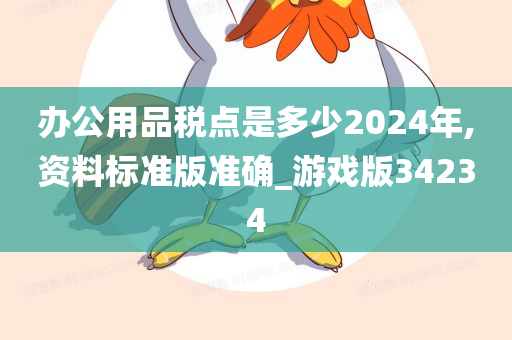 办公用品税点是多少2024年,资料标准版准确_游戏版34234