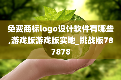 免费商标logo设计软件有哪些,游戏版游戏版实地_挑战版787878