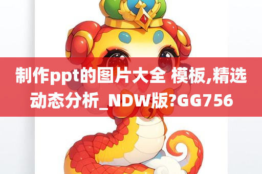 制作ppt的图片大全 模板,精选动态分析_NDW版?GG756