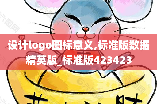 设计logo图标意义,标准版数据精英版_标准版423423