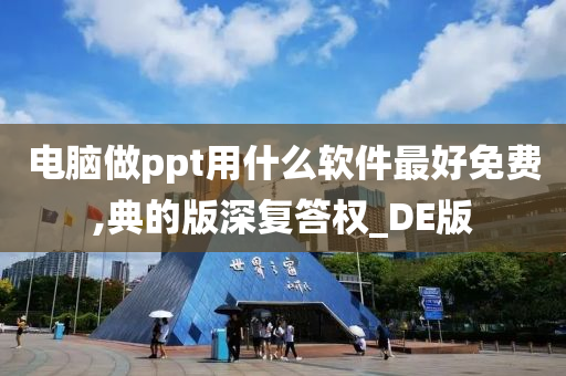 电脑做ppt用什么软件最好免费,典的版深复答权_DE版