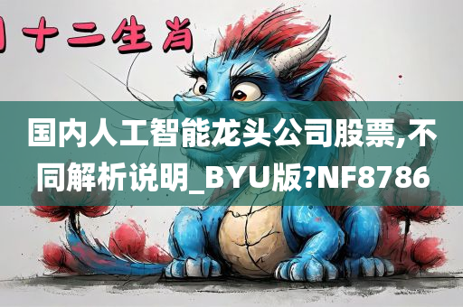 国内人工智能龙头公司股票,不同解析说明_BYU版?NF8786