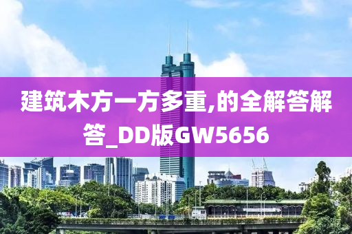 建筑木方一方多重,的全解答解答_DD版GW5656