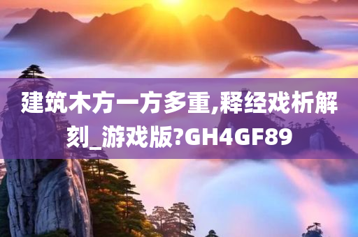 建筑木方一方多重,释经戏析解刻_游戏版?GH4GF89