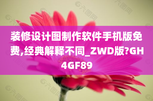 装修设计图制作软件手机版免费,经典解释不同_ZWD版?GH4GF89