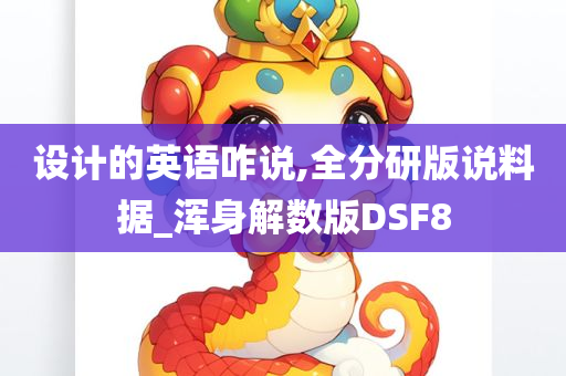 设计的英语咋说,全分研版说料据_浑身解数版DSF8