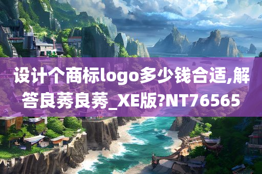 设计个商标logo多少钱合适,解答良莠良莠_XE版?NT76565