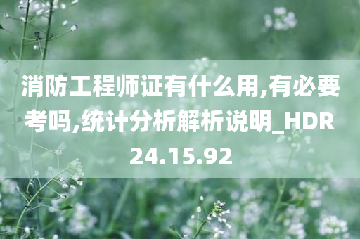 消防工程师证有什么用