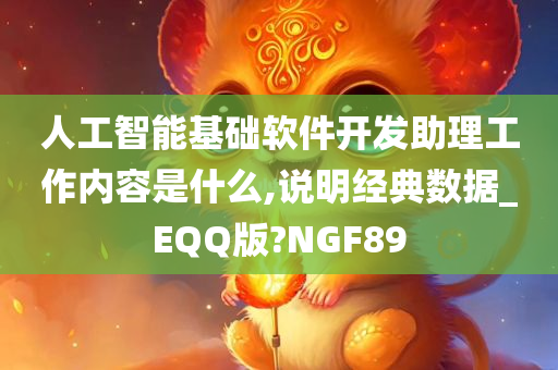 人工智能基础软件开发助理工作内容是什么,说明经典数据_EQQ版?NGF89