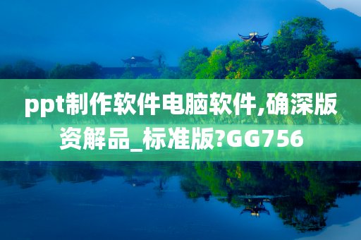 ppt制作软件电脑软件,确深版资解品_标准版?GG756