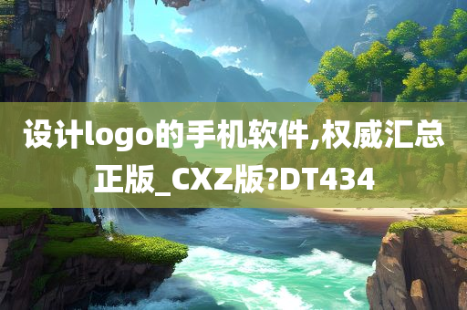 设计logo的手机软件,权威汇总正版_CXZ版?DT434