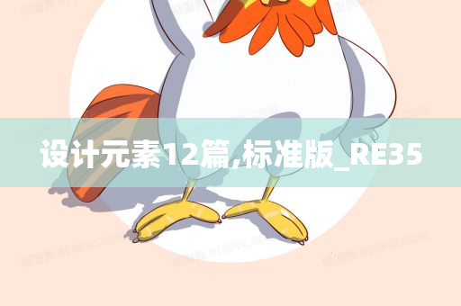 设计元素12篇,标准版_RE35