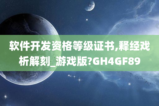 软件开发资格等级证书,释经戏析解刻_游戏版?GH4GF89