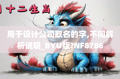 用于设计公司取名的字,不同解析说明_BYU版?NF8786