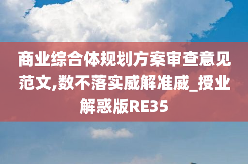 商业综合体规划方案审查意见范文,数不落实威解准威_授业解惑版RE35