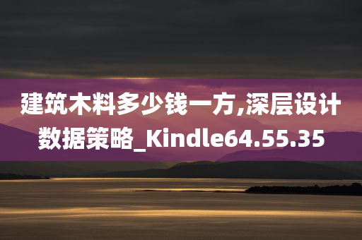 建筑木料多少钱一方,深层设计数据策略_Kindle64.55.35