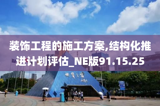 装饰工程的施工方案,结构化推进计划评估_NE版91.15.25