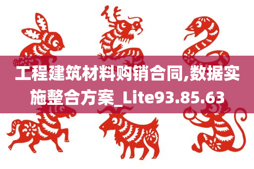 工程建筑材料购销合同,数据实施整合方案_Lite93.85.63