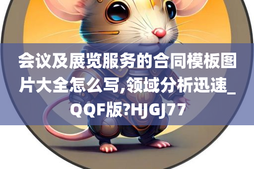 会议及展览服务的合同模板图片大全怎么写,领域分析迅速_QQF版?HJGJ77