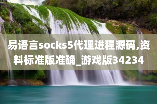 易语言socks5代理进程源码,资料标准版准确_游戏版34234