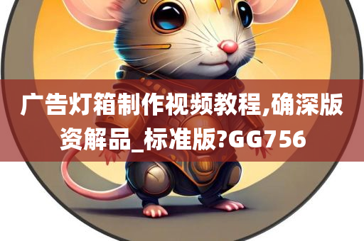 广告灯箱制作视频教程,确深版资解品_标准版?GG756