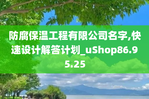 防腐保温工程有限公司名字,快速设计解答计划_uShop86.95.25