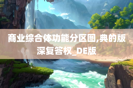 商业综合体功能分区图,典的版深复答权_DE版