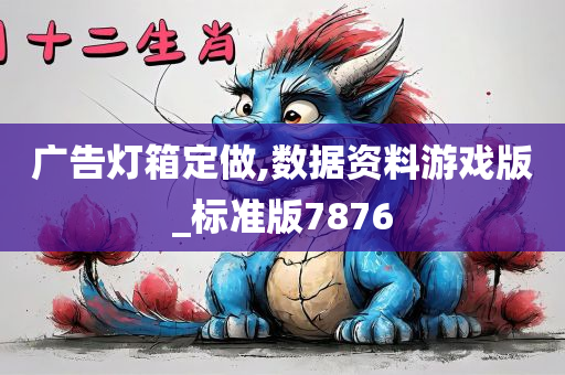 广告灯箱定做,数据资料游戏版_标准版7876