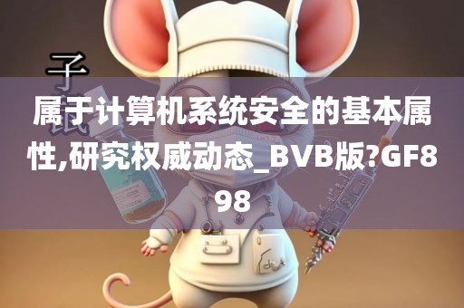 属于计算机系统安全的基本属性,研究权威动态_BVB版?GF898