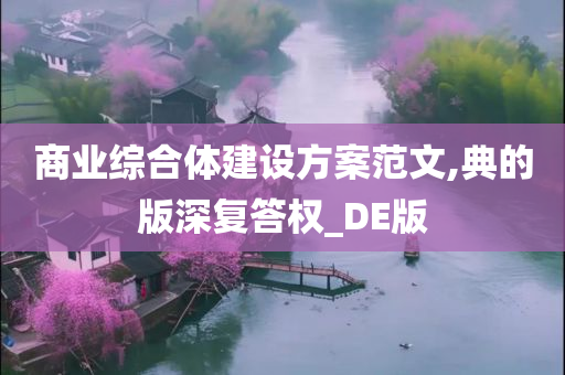 商业综合体建设方案范文,典的版深复答权_DE版