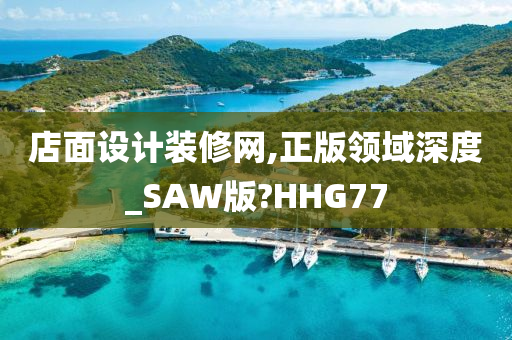 店面设计装修网,正版领域深度_SAW版?HHG77