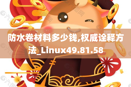 防水卷材料多少钱,权威诠释方法_Linux49.81.58