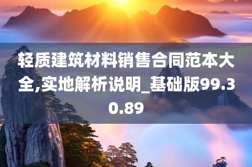 轻质建筑材料销售合同范本大全,实地解析说明_基础版99.30.89