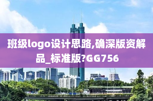 班级logo设计思路,确深版资解品_标准版?GG756