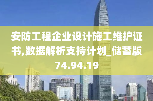 安防工程企业设计施工维护证书,数据解析支持计划_储蓄版74.94.19