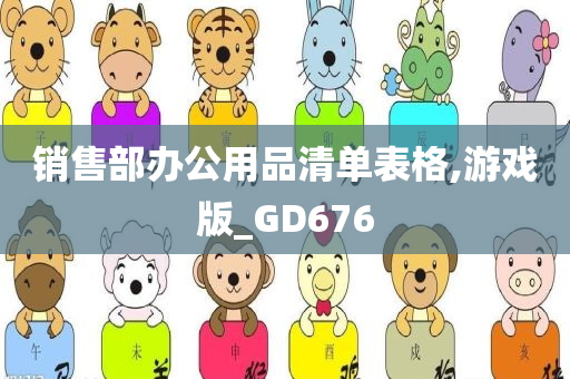 销售部办公用品清单表格,游戏版_GD676