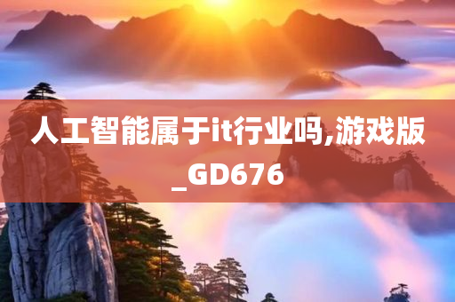 人工智能属于it行业吗,游戏版_GD676