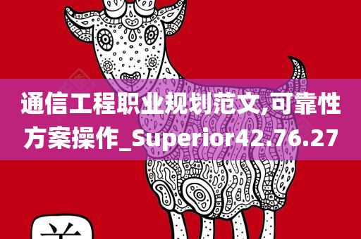 通信工程职业规划范文,可靠性方案操作_Superior42.76.27