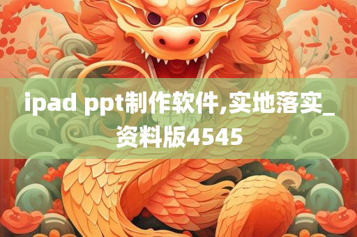 ipad ppt制作软件,实地落实_资料版4545