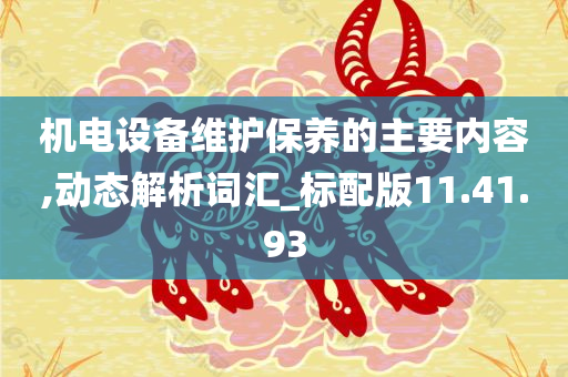 机电设备维护保养的主要内容,动态解析词汇_标配版11.41.93